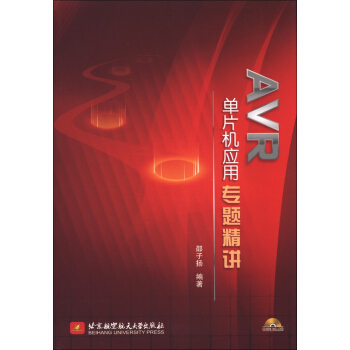 《AVR单片机应用专题精讲》[86M]百度网盘|pdf下载|亲测有效