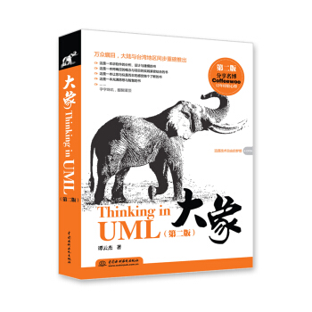 《大象：ThinkinginUML》[69M]百度网盘|pdf下载|亲测有效