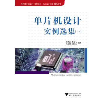 《单片机毕业设计·课程设计·电子设计竞赛指导丛书：单片机设计实例选集》[56M]百度网盘|pdf下载|亲测有效