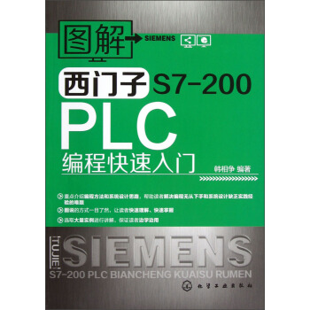 《图解西门子S7-PLC编程快速入门》[52M]百度网盘|pdf下载|亲测有效