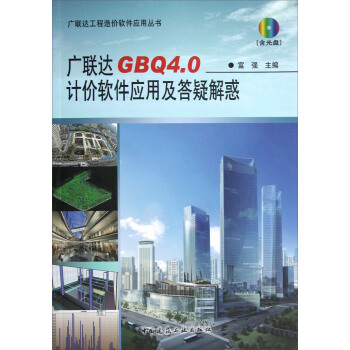 《广联达工程造价软件应用丛书：广联达GBQ4.0计价软件应用及答疑解惑》[94M]百度网盘|pdf下载|亲测有效