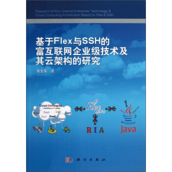 《基于Flex与SSH的富互联网企业级技术及其云架构的研究》[52M]百度网盘|pdf下载|亲测有效