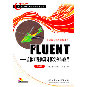 《FLUENT：流体工程仿真计算实例与应用》[48M]百度网盘|pdf下载|亲测有效