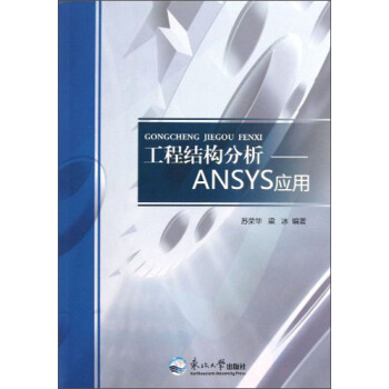 《工程结构分析：ANSYS应用》[57M]百度网盘|pdf下载|亲测有效