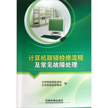 《计算机联锁检修流程及常见故障处理》[94M]百度网盘|pdf下载|亲测有效