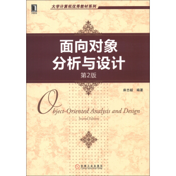 《计算机优秀教材系列：面向对象分析与设计》[75M]百度网盘|pdf下载|亲测有效