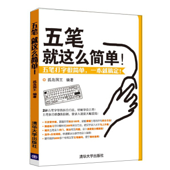 《五笔就这么简单！》[84M]百度网盘|pdf下载|亲测有效