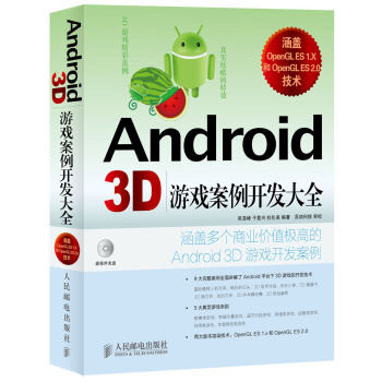 《Android3D：游戏案例开发大全》[42M]百度网盘|pdf下载|亲测有效