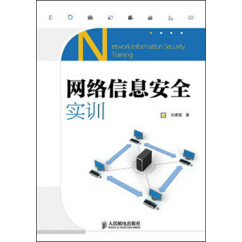 《网络信息安全实训》[56M]百度网盘|pdf下载|亲测有效