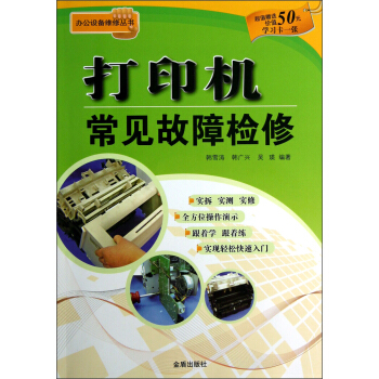 《公办室设备维修丛书：打印机常见故障检修》[54M]百度网盘|pdf下载|亲测有效
