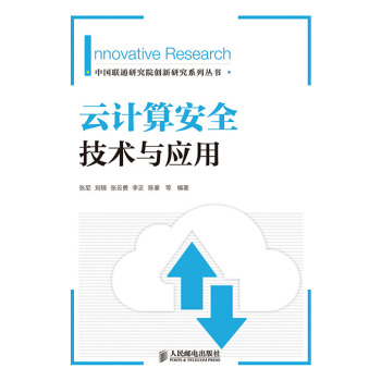《云计算安全技术与应用》[91M]百度网盘|pdf下载|亲测有效