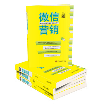 《最新权威实物微信营销指南书：微信营销》[46M]百度网盘|pdf下载|亲测有效