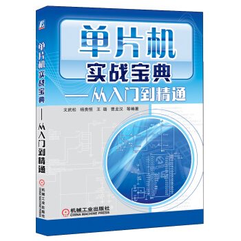 《单片机实战宝典：从入门到精通》[57M]百度网盘|pdf下载|亲测有效