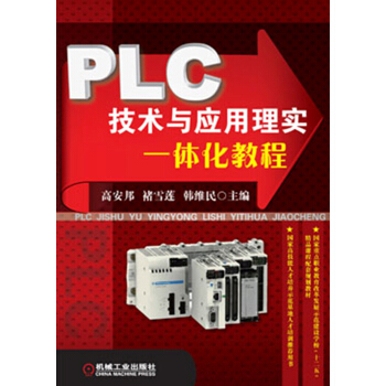 《PLC技术与应用理实一体化教程》[73M]百度网盘|pdf下载|亲测有效