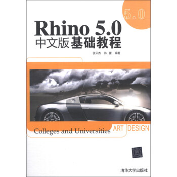 《Rhino5.0中文版基础教程》[98M]百度网盘|pdf下载|亲测有效