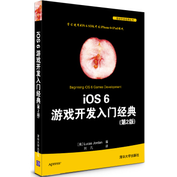 《移动开发经典丛书：iOS6游戏开发入门经典》[78M]百度网盘|pdf下载|亲测有效