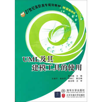 《UML及其建模工具的使用》[98M]百度网盘|pdf下载|亲测有效