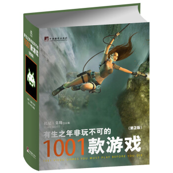 《有生之年非玩不可的款游戏》[58M]百度网盘|pdf下载|亲测有效