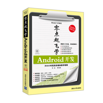 《零点起飞学编程：Android开发》[58M]百度网盘|pdf下载|亲测有效