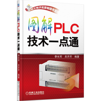 《图解PLC技术一点通》[66M]百度网盘|pdf下载|亲测有效