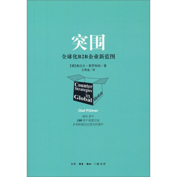 《突围：全球化B2B企业新蓝图》[93M]百度网盘|pdf下载|亲测有效