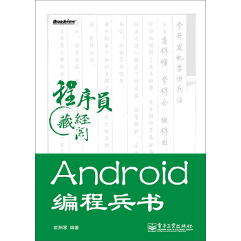 《程序员藏经阁：Android编程兵书》[58M]百度网盘|pdf下载|亲测有效