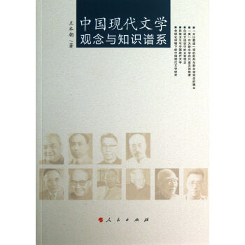 《中国现代文学观念与知识谱系》[99M]百度网盘|pdf下载|亲测有效
