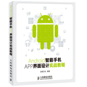 《Android智能手机APP界面设计实战教程》[96M]百度网盘|pdf下载|亲测有效