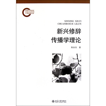 《新兴修辞传播学理论》[62M]百度网盘|pdf下载|亲测有效
