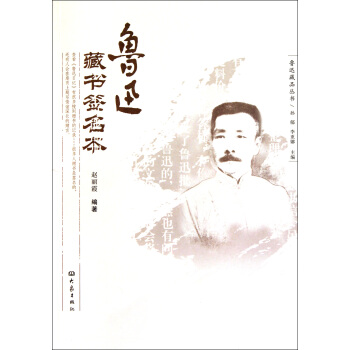 《鲁迅藏书》[87M]百度网盘|pdf下载|亲测有效