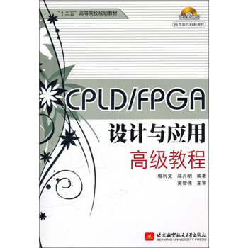 《CPLDFPGA设计与应用**教程》[59M]百度网盘|pdf下载|亲测有效