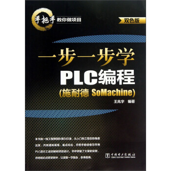 《手把手教你做项目：一步一步学PLC编程》[93M]百度网盘|pdf下载|亲测有效