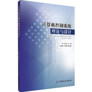 《计算机控制系统理论与设计》[57M]百度网盘|pdf下载|亲测有效