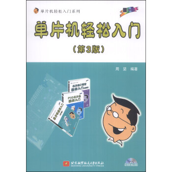 《单片机轻松入门系列：单片机轻松入门》[97M]百度网盘|pdf下载|亲测有效