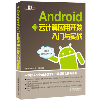 《Android云计算应用开发入门与实战》[42M]百度网盘|pdf下载|亲测有效