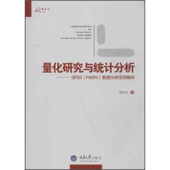 《量化研究与统计分析：SPSS数据分析范例解析》[57M]百度网盘|pdf下载|亲测有效