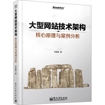 《大型网站技术架构核心原理与案例分析》[56M]百度网盘|pdf下载|亲测有效