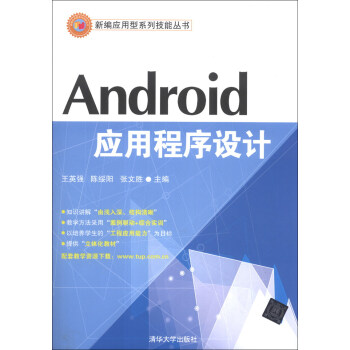 《新编应用型系列技能丛书：Android应用程序设计》[76M]百度网盘|pdf下载|亲测有效