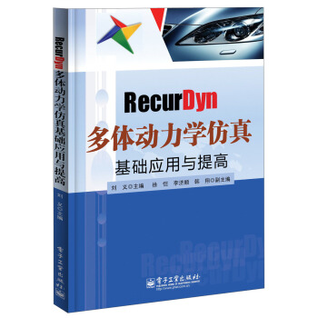 《RecurDyn多体动力学仿真基础应用与提高》[97M]百度网盘|pdf下载|亲测有效