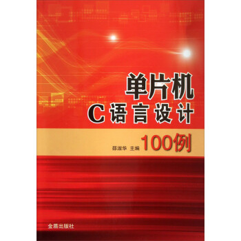 《单片机C语言设计例》[72M]百度网盘|pdf下载|亲测有效