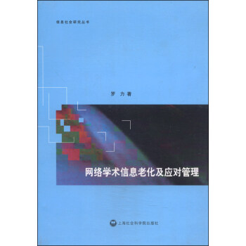 《信息社会研究丛书：网络学术信息老化及应对管理》[81M]百度网盘|pdf下载|亲测有效