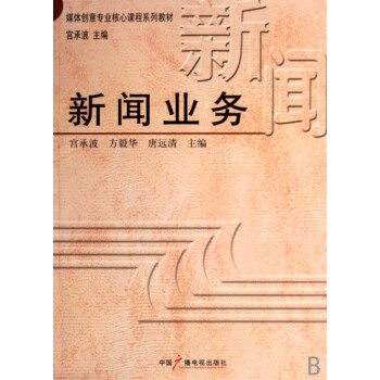 《新闻业务》[66M]百度网盘|pdf下载|亲测有效