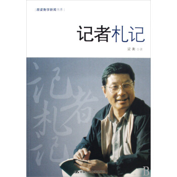 《记者札记》[55M]百度网盘|pdf下载|亲测有效