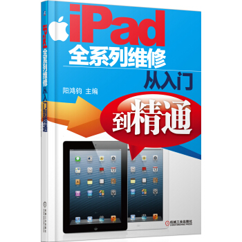 《iPad全系列维修从入门到精通》[62M]百度网盘|pdf下载|亲测有效