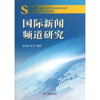 《国际新闻频道研究》[84M]百度网盘|pdf下载|亲测有效