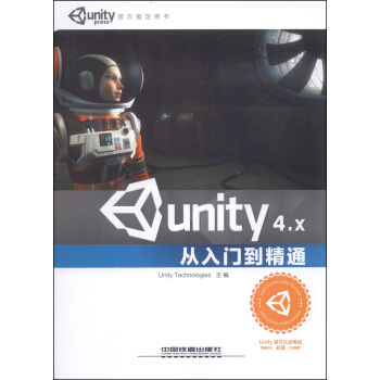 《Unity4.X从入门到精通》[60M]百度网盘|pdf下载|亲测有效
