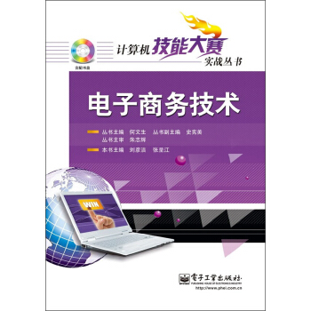 《计算机技能大赛实战丛书：电子商务技术》[89M]百度网盘|pdf下载|亲测有效