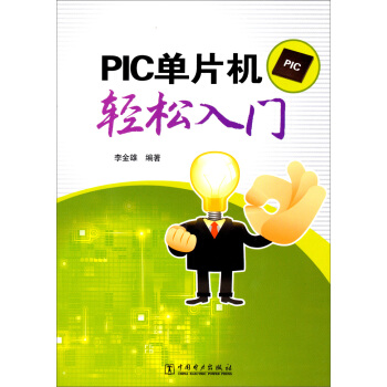 《PIC单片机轻松入门》[53M]百度网盘|pdf下载|亲测有效