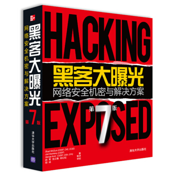 《黑客大曝光：网络安全机密与解决方案》[63M]百度网盘|pdf下载|亲测有效