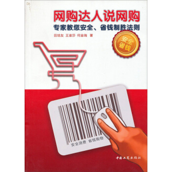 《网购达人说网购：专家教您安全、省钱制胜法则》[93M]百度网盘|pdf下载|亲测有效